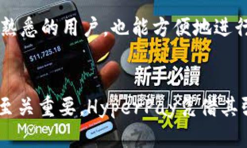   HyperPay：全面解析加密货币钱包及其优势 / 
 guanjianci HyperPay, 加密货币钱包, 数字货币, 区块链技术 /guanjianci 

什么是HyperPay加密货币钱包？
HyperPay是一款崭新的加密货币钱包，旨在为用户提供一个安全、便捷且功能强大的平台，用于存储和管理各种数字资产，如比特币、以太坊及其他主流和新兴加密货币。作为一款数字钱包，HyperPay不仅支持多种加密货币的存储和交易，还有着强大的隐私保护功能和快速的交易速度，深受用户喜爱。

HyperPay的主要功能
HyperPay的功能涵盖多个方面，使得用户在管理加密货币时更加高效与便捷。以下是HyperPay的一些主要功能：
ul
    listrong多钱包支持/strong：HyperPay允许用户创建多个钱包，用于存储不同种类的加密货币，方便用户根据需求进行管理。/li
    listrong私钥控制/strong：HyperPay确保用户对私钥的完全控制，用户可以选择以不同的方式存储和备份私钥，增强了安全性。/li
    listrong交易所接入/strong：通过HyperPay，用户可以直接从钱包进行交易，免去在不同平台间转换的麻烦。/li
    listrong多重签名机制/strong：HyperPay支持多重签名，增强了钱包的安全性，特别适合大额资金存储。/li
    listrong兼容性强/strong：HyperPay支持多种区块链资产及协议，用户可以方便地管理多种加密货币。/li
/ul

HyperPay的安全性分析
安全性是加密货币钱包用户最为关注的方面之一。HyperPay在安全性方面采取了一系列的措施：
ul
    listrong私钥加密/strong：HyperPay将用户的私钥进行加密存储，防止未授权访问。/li
    listrong定期安全审计/strong：HyperPay定期进行安全审计，以发现潜在的安全漏洞，从而及时修复，提高安全性。/li
    listrong备份和恢复功能/strong：用户在创建钱包时，HyperPay会提供备份功能，确保用户的数据不会因设备丢失而丢失。/li
    listrong双重身份验证/strong：通过双重身份验证，HyperPay进一步增强了用户账号的安全性，确保即使黑客获取了密码，也无法轻易登录。/li
/ul

如何选择合适的加密货币钱包？
在选择加密货币钱包时，用户需要考虑多个因素。以下是选择加密货币钱包时需要关注的主要点：
ul
    listrong安全性/strong：安全性是最重要的考虑因素，选择一个能够提供私钥控制和多重签名功能的钱包是非常必要的。/li
    listrong支持的货币类型/strong：根据自己的投资需求，选择一个支持您持有的加密货币的钱包非常关键。/li
    listrong用户体验/strong：好的用户体验能够让用户更高效地管理资产，选择一个界面友好、操作简单的钱包。/li
    listrong客户支持/strong：在使用过程中可能会遇到各种问题，选择一个提供优质客户支持的钱包非常重要。/li
/ul

HyperPay如何满足用户需求？
HyperPay一直致力于满足用户的多样化需求。通过不断与更新，HyperPay为用户提供了一系列功能：
ul
    listrong社区支持/strong：HyperPay有着活跃的用户社区，用户可以通过论坛和社交媒体交流经验，互相帮助。/li
    listrong教育资源/strong：HyperPay提供了丰富的教育资源，帮助新用户更好地了解加密货币和区块链技术。/li
    listrong定期活动/strong：HyperPay不定期举办活动，让用户在参与的同时还能获得奖励和优惠。/li
    listrong反馈机制/strong：HyperPay鼓励用户提供反馈，积极改善平台服务以满足用户需求。/li
/ul

HyperPay是否适合新手？
对于加密货币投资的新手来说，选择一个易于使用的钱包非常重要。HyperPay正是这样一个适合新手的选择:
ul
    listrong简单的用户界面/strong：HyperPay设计了的用户界面，即使是初学者也能快速上手操作。/li
    listrong逐步引导/strong：在用户注册和创建钱包的过程中，HyperPay会提供逐步引导，帮助新手减少操作错误。/li
    listrong内置帮助功能/strong：HyperPay集成了帮助文档和常见问题解答，用户在遇到疑问时可以立即查阅。/li
    listrong模拟交易体验/strong：为方便新手理解，加密货币交易的流程，HyperPay提供了模拟交易的功能，用户可以无风险地体验交易过程。/li
/ul

HyperPay的未来展望
随着加密货币市场的不断发展，HyperPay将不断进行创新和改进，力求在竞争激烈的市场中保持领先地位。以下是HyperPay的未来展望：
ul
    listrong增强安全性/strong：每年都会投入相应资源，提升安全防护水平，确保用户资产的安全。/li
    listrong扩展支持的数字资产/strong：HyperPay将持续增加支持的加密货币种类，以更好地满足用户多样化的投资需求。/li
    listrong推出新功能和服务/strong：HyperPay会根据市场反馈和用户需求，不断推出新功能和服务，提升用户体验。/li
    listrong加强海外市场布局/strong：随着全球对加密货币的重视，HyperPay将积极拓展海外市场，为更多用户提供服务。/li
/ul

可能相关问题
ol
    liHyperPay是否安全？/li
    HyperPay作为一款现代加密货币钱包，采用了先进的加密技术和安全措施以保障用户的资产安全。它提供了私钥控制、双重身份验证和多重签名等功能，使得用户的数字资产得以在高度安全的环境中存储。此外，HyperPay定期进行安全审计，及时修复潜在漏洞，确保应用程序的安全性。

    liHyperPay支持哪些币种？/li
    HyperPay支持多种加密货币，包括比特币、以太坊和许多其他主流和新兴的数字资产。用户可以在HyperPay中轻松管理不同类型的资产，方便进行多种交易。此外，HyperPay会不断更新其支持的币种列表，以满足用户的多样化需求。

    li如何在HyperPay中进行交易？/li
    在HyperPay中进行交易的过程非常简单。用户只需登录钱包，选择想要交易的币种，输入对方的地址，输入交易金额，最后确认交易即可。此外，HyperPay还支持按市场实时价格进行交易，用户能够确保价格的透明性。

    liHyperPay的手续费是多少？/li
    HyperPay的手续费主要取决于所进行的交易类型及涉及的币种。一般来说，HyperPay在交易手续费上保持较为合理的水平，以吸引更多用户，同时在市场中具有竞争力。用户在交易的过程中，会被系统告知具体的手续费，确保没有隐藏费用。

    liHyperPay提供哪些客户支持？/li
    HyperPay高度重视用户体验，因此提供多样的客户支持渠道。用户可以通过邮件、社交媒体或官方论坛与客户支持团队进行联系。此外，HyperPay还提供在线帮助中心和常见问题解答，确保用户在使用钱包过程中不会遇到问题。

    liHyperPay适合哪些类型的投资者？/li
    HyperPay不仅适合新手投资者，也适合有经验的加密货币投资者。它具备易用的界面和强大的功能，使得即使是对区块链技术不太熟悉的用户，也能方便地进行数字资产管理。对于经验丰富的投资者，HyperPay提供多重签名与私钥控制等安全选项，确保大额资产的安全存储。
/ol

通过对HyperPay钱包的详细解析，相信读者能更好地理解这款加密货币钱包的功能与优势。在激烈竞争的加密市场中，选择合适的钱包至关重要。HyperPay凭借其强大的安全性和用户友好的设计，成为许多人首选的数字资产管理工具。
