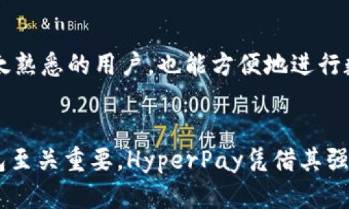   HyperPay：全面解析加密货币钱包及其优势 / 
 guanjianci HyperPay, 加密货币钱包, 数字货币, 区块链技术 /guanjianci 

什么是HyperPay加密货币钱包？
HyperPay是一款崭新的加密货币钱包，旨在为用户提供一个安全、便捷且功能强大的平台，用于存储和管理各种数字资产，如比特币、以太坊及其他主流和新兴加密货币。作为一款数字钱包，HyperPay不仅支持多种加密货币的存储和交易，还有着强大的隐私保护功能和快速的交易速度，深受用户喜爱。

HyperPay的主要功能
HyperPay的功能涵盖多个方面，使得用户在管理加密货币时更加高效与便捷。以下是HyperPay的一些主要功能：
ul
    listrong多钱包支持/strong：HyperPay允许用户创建多个钱包，用于存储不同种类的加密货币，方便用户根据需求进行管理。/li
    listrong私钥控制/strong：HyperPay确保用户对私钥的完全控制，用户可以选择以不同的方式存储和备份私钥，增强了安全性。/li
    listrong交易所接入/strong：通过HyperPay，用户可以直接从钱包进行交易，免去在不同平台间转换的麻烦。/li
    listrong多重签名机制/strong：HyperPay支持多重签名，增强了钱包的安全性，特别适合大额资金存储。/li
    listrong兼容性强/strong：HyperPay支持多种区块链资产及协议，用户可以方便地管理多种加密货币。/li
/ul

HyperPay的安全性分析
安全性是加密货币钱包用户最为关注的方面之一。HyperPay在安全性方面采取了一系列的措施：
ul
    listrong私钥加密/strong：HyperPay将用户的私钥进行加密存储，防止未授权访问。/li
    listrong定期安全审计/strong：HyperPay定期进行安全审计，以发现潜在的安全漏洞，从而及时修复，提高安全性。/li
    listrong备份和恢复功能/strong：用户在创建钱包时，HyperPay会提供备份功能，确保用户的数据不会因设备丢失而丢失。/li
    listrong双重身份验证/strong：通过双重身份验证，HyperPay进一步增强了用户账号的安全性，确保即使黑客获取了密码，也无法轻易登录。/li
/ul

如何选择合适的加密货币钱包？
在选择加密货币钱包时，用户需要考虑多个因素。以下是选择加密货币钱包时需要关注的主要点：
ul
    listrong安全性/strong：安全性是最重要的考虑因素，选择一个能够提供私钥控制和多重签名功能的钱包是非常必要的。/li
    listrong支持的货币类型/strong：根据自己的投资需求，选择一个支持您持有的加密货币的钱包非常关键。/li
    listrong用户体验/strong：好的用户体验能够让用户更高效地管理资产，选择一个界面友好、操作简单的钱包。/li
    listrong客户支持/strong：在使用过程中可能会遇到各种问题，选择一个提供优质客户支持的钱包非常重要。/li
/ul

HyperPay如何满足用户需求？
HyperPay一直致力于满足用户的多样化需求。通过不断与更新，HyperPay为用户提供了一系列功能：
ul
    listrong社区支持/strong：HyperPay有着活跃的用户社区，用户可以通过论坛和社交媒体交流经验，互相帮助。/li
    listrong教育资源/strong：HyperPay提供了丰富的教育资源，帮助新用户更好地了解加密货币和区块链技术。/li
    listrong定期活动/strong：HyperPay不定期举办活动，让用户在参与的同时还能获得奖励和优惠。/li
    listrong反馈机制/strong：HyperPay鼓励用户提供反馈，积极改善平台服务以满足用户需求。/li
/ul

HyperPay是否适合新手？
对于加密货币投资的新手来说，选择一个易于使用的钱包非常重要。HyperPay正是这样一个适合新手的选择:
ul
    listrong简单的用户界面/strong：HyperPay设计了的用户界面，即使是初学者也能快速上手操作。/li
    listrong逐步引导/strong：在用户注册和创建钱包的过程中，HyperPay会提供逐步引导，帮助新手减少操作错误。/li
    listrong内置帮助功能/strong：HyperPay集成了帮助文档和常见问题解答，用户在遇到疑问时可以立即查阅。/li
    listrong模拟交易体验/strong：为方便新手理解，加密货币交易的流程，HyperPay提供了模拟交易的功能，用户可以无风险地体验交易过程。/li
/ul

HyperPay的未来展望
随着加密货币市场的不断发展，HyperPay将不断进行创新和改进，力求在竞争激烈的市场中保持领先地位。以下是HyperPay的未来展望：
ul
    listrong增强安全性/strong：每年都会投入相应资源，提升安全防护水平，确保用户资产的安全。/li
    listrong扩展支持的数字资产/strong：HyperPay将持续增加支持的加密货币种类，以更好地满足用户多样化的投资需求。/li
    listrong推出新功能和服务/strong：HyperPay会根据市场反馈和用户需求，不断推出新功能和服务，提升用户体验。/li
    listrong加强海外市场布局/strong：随着全球对加密货币的重视，HyperPay将积极拓展海外市场，为更多用户提供服务。/li
/ul

可能相关问题
ol
    liHyperPay是否安全？/li
    HyperPay作为一款现代加密货币钱包，采用了先进的加密技术和安全措施以保障用户的资产安全。它提供了私钥控制、双重身份验证和多重签名等功能，使得用户的数字资产得以在高度安全的环境中存储。此外，HyperPay定期进行安全审计，及时修复潜在漏洞，确保应用程序的安全性。

    liHyperPay支持哪些币种？/li
    HyperPay支持多种加密货币，包括比特币、以太坊和许多其他主流和新兴的数字资产。用户可以在HyperPay中轻松管理不同类型的资产，方便进行多种交易。此外，HyperPay会不断更新其支持的币种列表，以满足用户的多样化需求。

    li如何在HyperPay中进行交易？/li
    在HyperPay中进行交易的过程非常简单。用户只需登录钱包，选择想要交易的币种，输入对方的地址，输入交易金额，最后确认交易即可。此外，HyperPay还支持按市场实时价格进行交易，用户能够确保价格的透明性。

    liHyperPay的手续费是多少？/li
    HyperPay的手续费主要取决于所进行的交易类型及涉及的币种。一般来说，HyperPay在交易手续费上保持较为合理的水平，以吸引更多用户，同时在市场中具有竞争力。用户在交易的过程中，会被系统告知具体的手续费，确保没有隐藏费用。

    liHyperPay提供哪些客户支持？/li
    HyperPay高度重视用户体验，因此提供多样的客户支持渠道。用户可以通过邮件、社交媒体或官方论坛与客户支持团队进行联系。此外，HyperPay还提供在线帮助中心和常见问题解答，确保用户在使用钱包过程中不会遇到问题。

    liHyperPay适合哪些类型的投资者？/li
    HyperPay不仅适合新手投资者，也适合有经验的加密货币投资者。它具备易用的界面和强大的功能，使得即使是对区块链技术不太熟悉的用户，也能方便地进行数字资产管理。对于经验丰富的投资者，HyperPay提供多重签名与私钥控制等安全选项，确保大额资产的安全存储。
/ol

通过对HyperPay钱包的详细解析，相信读者能更好地理解这款加密货币钱包的功能与优势。在激烈竞争的加密市场中，选择合适的钱包至关重要。HyperPay凭借其强大的安全性和用户友好的设计，成为许多人首选的数字资产管理工具。