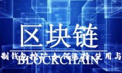 全面解析二进制钱包挖矿