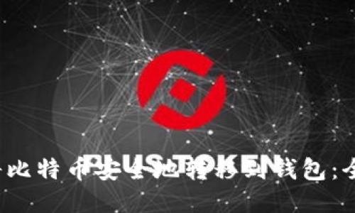  如何将比特币安全地转移到钱包：全面指南