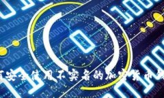 如何安全使用不实名的加