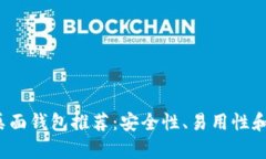 2023年比特币桌面钱包推荐