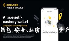 幽灵加密货币钱包：安全