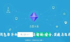 多币钱包软件的使用指南