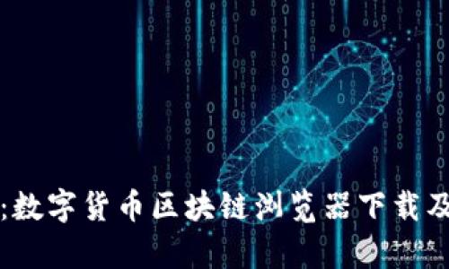 全面解析：数字货币区块链浏览器下载及使用指南