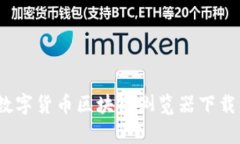 全面解析：数字货币区块