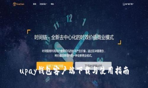 upay钱包客户端下载与使用指南