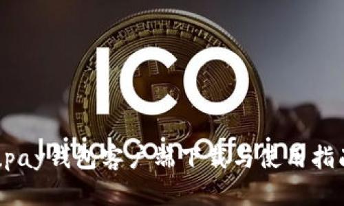 upay钱包客户端下载与使用指南