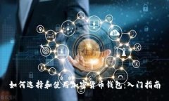 如何选择和使用加密货币