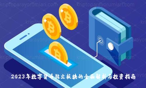 2023年数字货币铭文板块的全面解析与投资指南