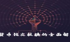 2023年数字货币铭文板块的