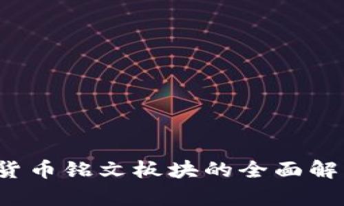 2023年数字货币铭文板块的全面解析与投资指南