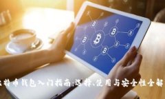 比特币钱包入门指南：选