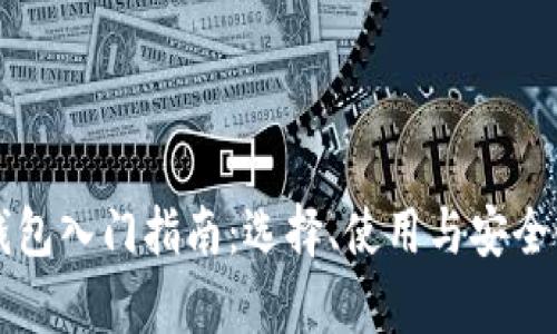 比特币钱包入门指南：选择、使用与安全性全解析