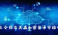 OKEx中文介绍及其在加密货