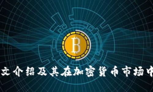 OKEx中文介绍及其在加密货币市场中的地位