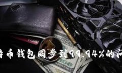如何解决比特币钱包同步