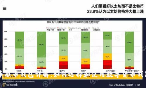 币联币钱包详解：如何选择和使用数字货币钱包