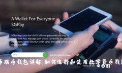 币联币钱包详解：如何选