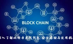 深入了解比特币离线钱包