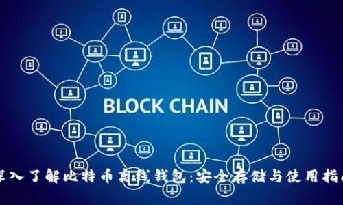 深入了解比特币离线钱包：安全存储与使用指南