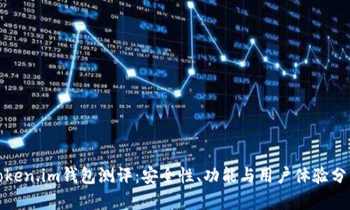 Token.im钱包测评：安全性、功能与用户体验分析