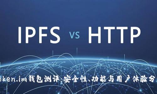 Token.im钱包测评：安全性、功能与用户体验分析