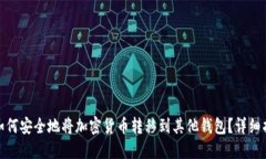 : 如何安全地将加密货币转