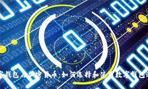 全面解析数字钱包与加密货币：如何选择和使用数字钱包进行安全交易