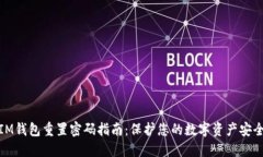 IM钱包重置密码指南：保护