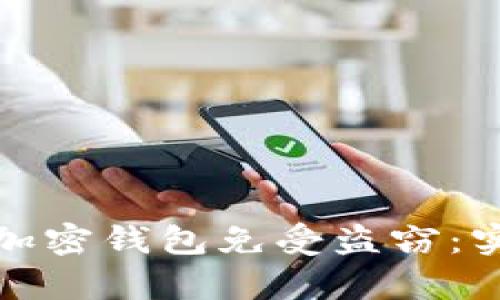 如何有效保护你的加密钱包免受盗窃：实用指南与防护策略