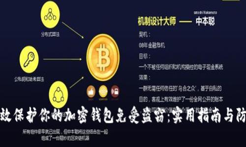 如何有效保护你的加密钱包免受盗窃：实用指南与防护策略