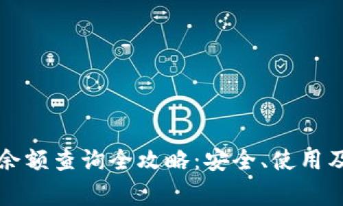 比特币纸钱包余额查询全攻略：安全、使用及常见问题解答