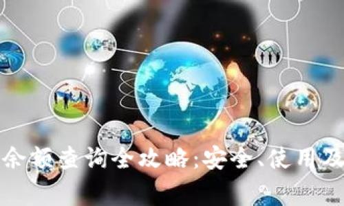比特币纸钱包余额查询全攻略：安全、使用及常见问题解答