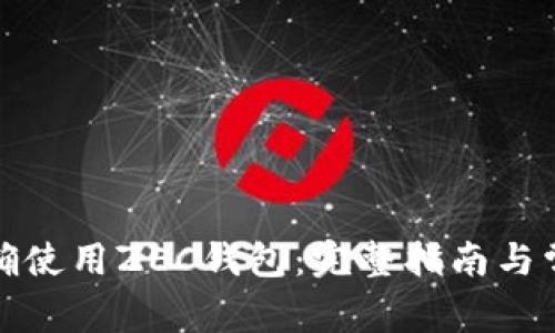 如何正确使用ZEC钱包：完整指南与常见问题