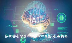 如何安全分离BCH和BSV钱包