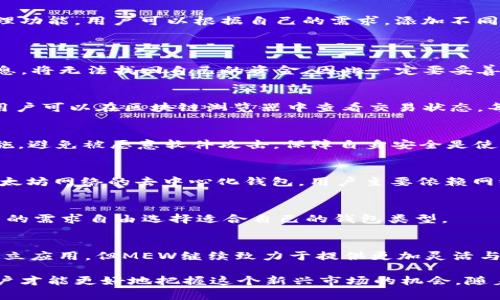   MyEtherWallet：一站式以太坊钱包全解读 / 

 guanjianci 以太坊钱包, MyEtherWallet, 加密货币, 数字资产管理 /guanjianci 

MyEtherWallet的简介
MyEtherWallet（简称MEW）是一个开源的钱包，为用户提供了安全、方便的以太坊和ERC-20代币管理平台。创办于2015年，由Taylor Monahan和Kosala Hemachandra共同创建，MEW允许用户直接在浏览器中创建以太坊钱包，而不需要中央化的服务器。与许多其他数字货币钱包相比，MyEtherWallet显著的特点在于，它完全由用户主导，私钥不会被存储在服务器上，提高了安全性。在如今数字资产迅速发展的时代，MyEtherWallet已经成为了大量以太坊用户的首选。

MyEtherWallet的优势
MyEtherWallet的主要优势在于其开放性和无中心化特性。所有的钱包生成和交易签名都在用户的设备上进行，用户能更好地控制自己的私钥和资金。此外，MEW用户界面友好，易于使用，适合新手和经验丰富的用户同时使用。除了钱包功能，MEW还提供了许多其他工具，包括代币交换、交易历史查询、区块链浏览器等。

如何创建MyEtherWallet？
创建MyEtherWallet非常简单。用户只需进入MyEtherWallet的网站，点击“Create New Wallet”按钮。接着，用户会被要求设置一个强密码，并生成一个Keystore文件，建议保存在安全的地方。生成后，会向用户展示一系列恢复信息，包括私钥和助记词。请注意，私钥是访问和管理钱包的唯一途径，丢失后将无法找回，因此一定要好好保存这些信息。

MyEtherWallet的安全性如何保障？
虽然MyEtherWallet本身的设计已经相当安全，但用户的安全意识才是最重要的。用户应确保在官方地址访问网站，避免仿冒网站。此外，可以通过硬件钱包进行离线存储，与MEW相结合使用，以增强安全性。还可启用两步验证等额外安全措施，提升账户的整体安全级别。

MyEtherWallet支持哪些代币？
MyEtherWallet支持Ethereum及其所有ERC-20代币。ERC-20是以太坊平台上开发的代币标准，其代币可以在MyEtherWallet上轻松管理。此外，MEW还支持NFT（非同质化代币），为用户提供更广泛的数字资产管理功能。用户可以根据自己的需求，添加不同的代币，方便进行交易和投资。

常见的MyEtherWallet问题与解答
1. 如何恢复MyEtherWallet？
若用户忘记了登录信息或者丢失了私钥，可以通过助记词或Keystore文件恢复钱包。恢复流程为打开MyEtherWallet，选择“Access My Wallet”，之后根据自己拥有的信息进行选择。如果用户丢失了所有的恢复信息，将无法找回自己的资金，因此一定要妥善保管。

2. MyEtherWallet如何进行交易？
用户可以通过MyEtherWallet进行以太坊和ERC-20代币的发送和接收。首先登录钱包，选择“Send Ether 
                            </div>

                        </div>
                        <!-- tags & share area start -->
                        <div class=