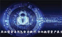 2023年最新加密货币钱包软