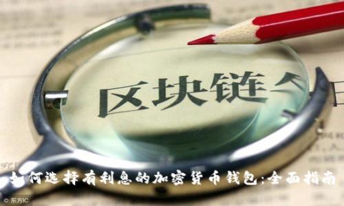 如何选择有利息的加密货币钱包：全面指南