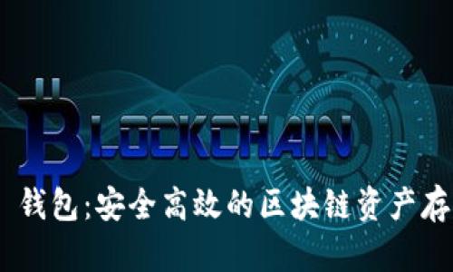 Golem 钱包：安全高效的区块链资产存储方案