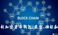 全面解析加密货币钱包：