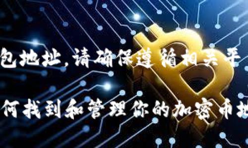 注意： 要创建或使用新钱包地址，请确保遵循相关平台的安全和隐私最佳实践。

Coinomi钱包地址详解：如何找到和管理你的加密币地址