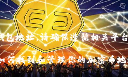 注意： 要创建或使用新钱包地址，请确保遵循相关平台的安全和隐私最佳实践。

Coinomi钱包地址详解：如何找到和管理你的加密币地址