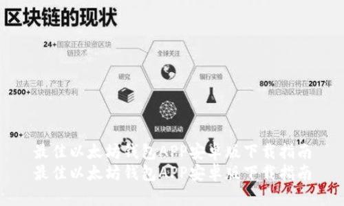 最佳以太坊钱包APP安卓版下载指南
最佳以太坊钱包APP安卓版下载指南