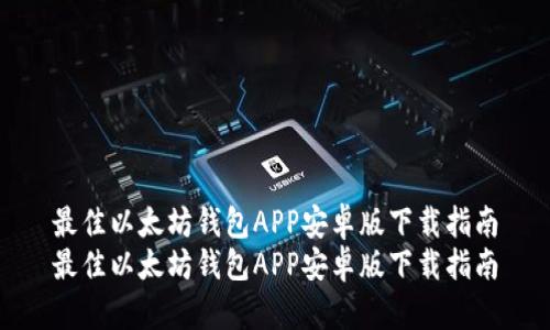 最佳以太坊钱包APP安卓版下载指南
最佳以太坊钱包APP安卓版下载指南