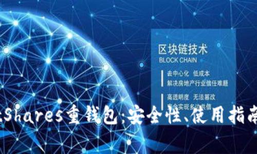 全面解析BitShares重钱包：安全性、使用指南及常见问题