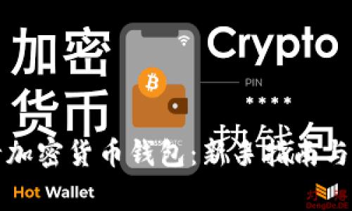如何申请加密货币钱包：新手指南与注意事项