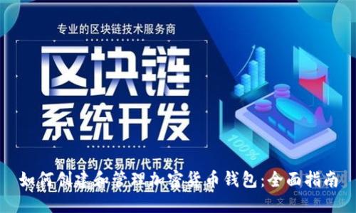 如何创建和管理加密货币钱包：全面指南