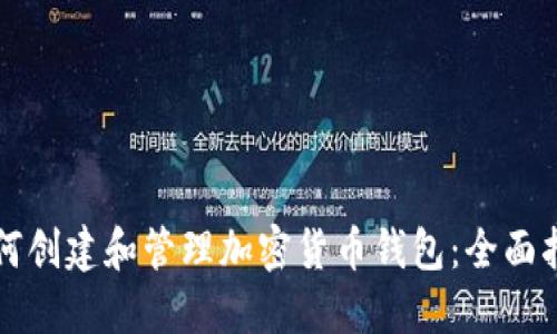 如何创建和管理加密货币钱包：全面指南