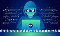 加密货币钱包：如何通过